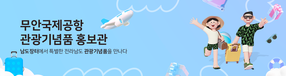 무안국제공항 홍보관