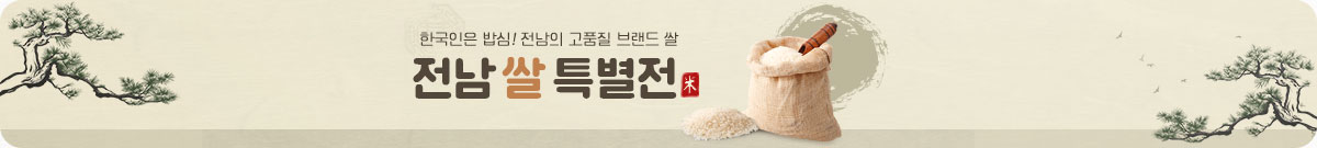 전남쌀특별전