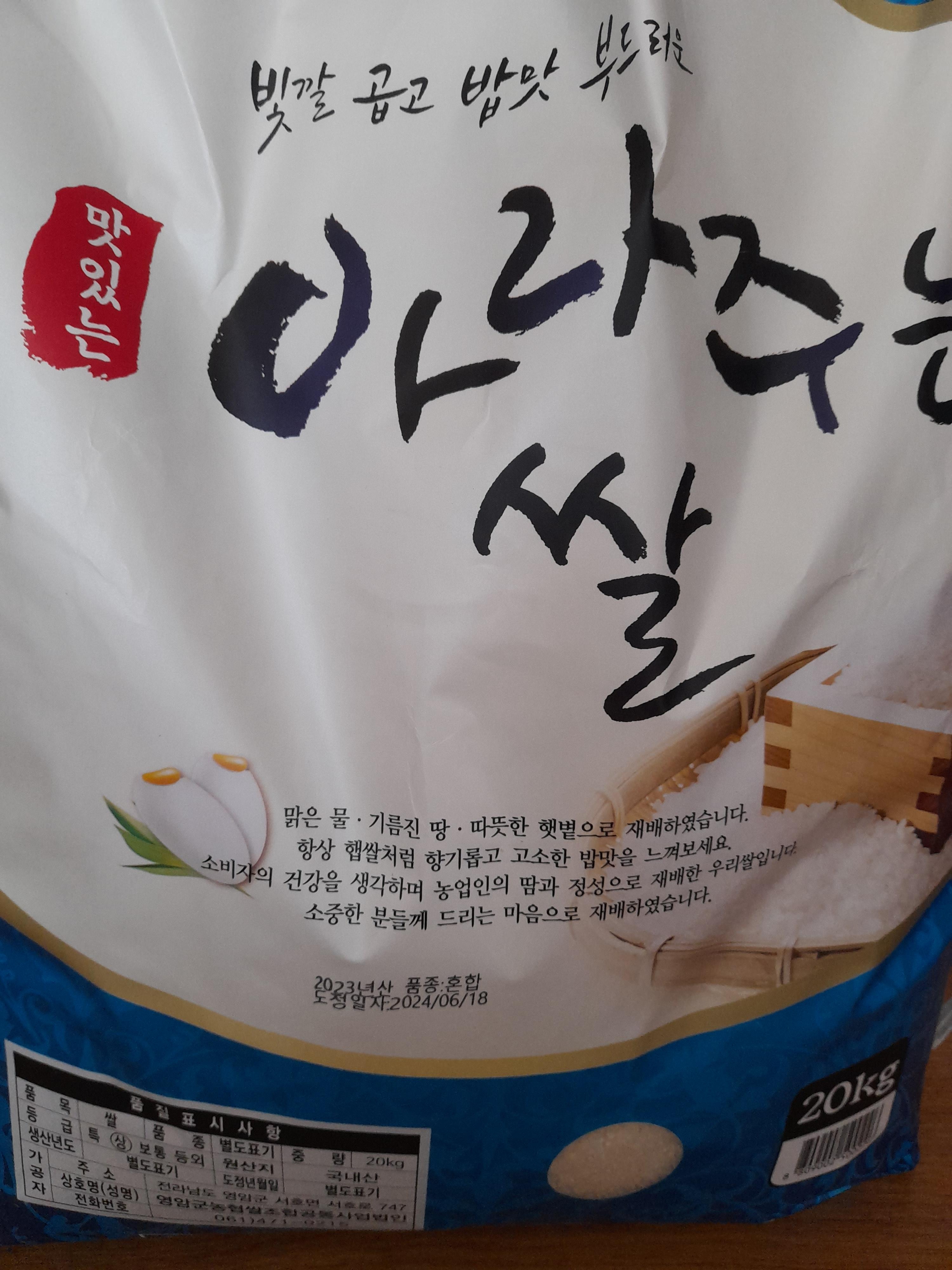 (영암군농협쌀조합) GAP인증시설 23년 아라주는쌀 10kg/20kg