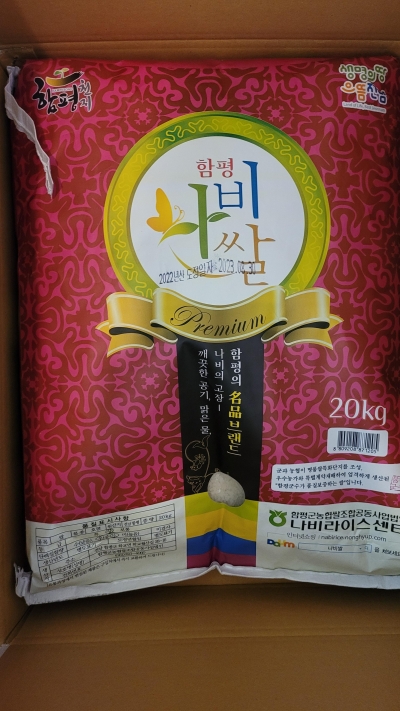 (함평군농협) GAP인증 2023년 고품질브랜드 나비쌀 20kg