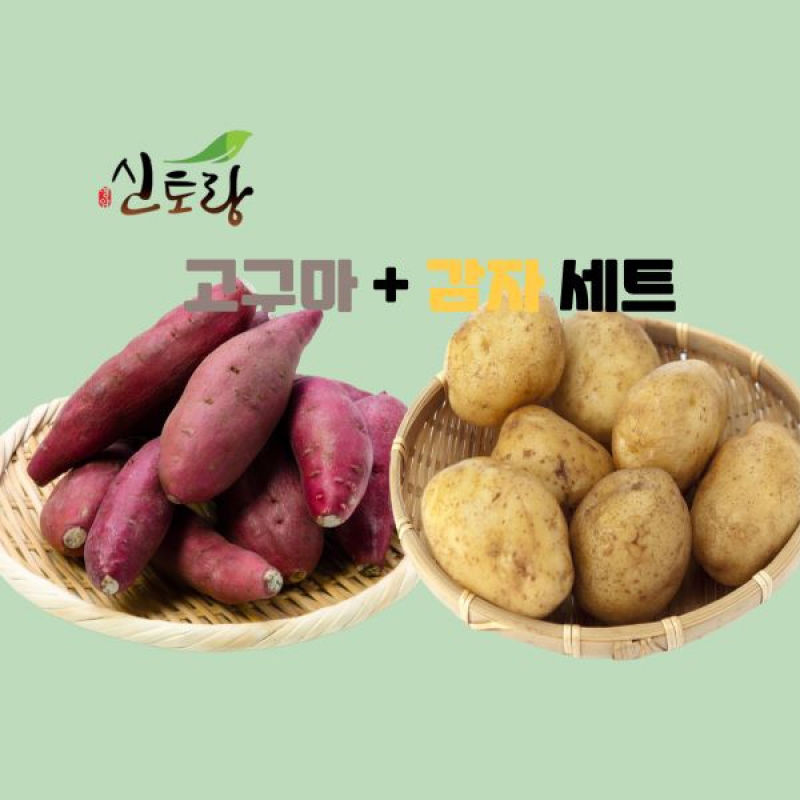 [신북농협] 23년 햇수확 영암 (고구마+감자)세트 3kg/5kg