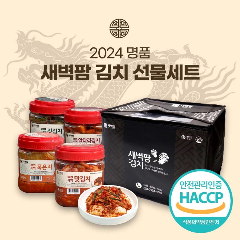 (새벽팜) 명품 김치선물세트 용기형 4종 각 1.2kg 국산김치 전라도김치