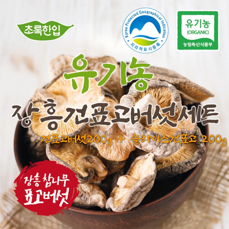 [선물관] (유기농샵) 국내산 유기농 건표고버섯 세트 400g 